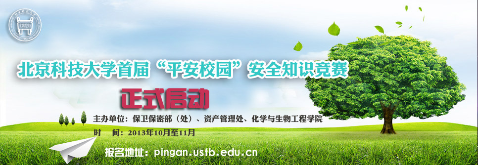 北京科技大学首届“平安校园”安全知识竞赛